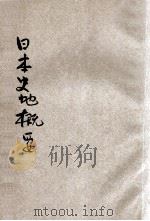 日本史地概要 PDF电子版封面