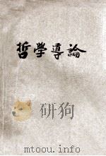 哲学导论 1930 PDF电子版封面 布来脱曼著;杨枝嵘,黄谷仁译;徐宝谦校