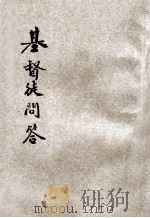 基督徒问答 大字版 1941 PDF电子版封面 戴怀仁编著;易绍康笔述