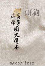 高等小学国文选本 第5册 1919 PDF电子版封面 诸宗元评选
