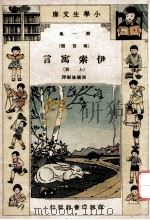 小学生文库 第1集 寓言类 伊索寓言 上 1934 PDF电子版封面 孙毓修编译