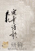 儿童丛书  儿童诗歌  第4集   1933  PDF电子版封面    王人路编绘 