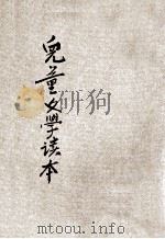 儿童文学读本  第8册   1933  PDF电子版封面    江卓群，陈浚介，宗亮寰等编著；庄俞，范祥善，吴研因等编校 