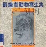 刘继卣动物写生集 1994 PDF电子版封面 7538604340 刘继卣绘;英若识,裴立编