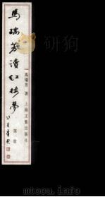 马瑞芳读红楼梦  第1册（ PDF版）