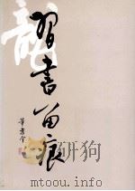 习书留痕 1991 PDF电子版封面 7102009518 董孝全书