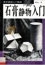 石膏静物入门 1995 PDF电子版封面 7805828946 傅俊山著