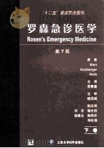 罗森急诊医学 第7版 下 PDF电子版封面
