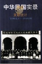 中华民国实录  第5卷  上  资料统计  民国元-三十八年  1912.1.1-1949.9.30   1997  PDF电子版封面  7206027768  曹必宏主编；朱慧副主编 