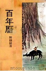 百年历 附辩证法 PDF电子版封面 陈品宏著