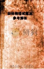 1981-1984全国部分重点高等院校硕士学位研究生固体物理试题及参考解答 1984 PDF电子版封面 南开大学等编