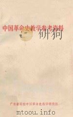 中国革命史教学参考资料 1986 PDF电子版封面 曾锡鹏,林秀然,李香兰编