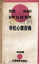 学校心理咨询 1990 PDF电子版封面 7534309522 朱永新著