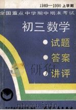 初三数学 试题、答案、讲评 1991 PDF电子版封面 7201005898 十一所全国重点中学编写