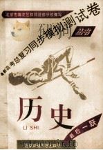 最新高考总复习同步模拟测试卷丛书 历史 1993 PDF电子版封面 730303335 北京市海淀区教师进修学校编