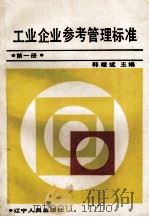 工业企业参考管理标准 第1册 1989 PDF电子版封面 720512325 韩耀斌主编