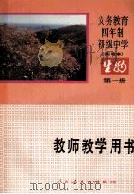 义务教育四年制初级中学生物第1册  实验本  教师教学用书（1990 PDF版）
