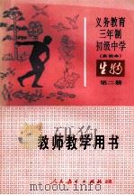 义务教育三年制初级中学生物第2册  实验本  教师教学用书（1990 PDF版）