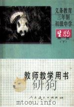 义务教育三年制初级中学生物第1册 实验本 教师教学用书 下 1990 PDF电子版封面 7107009338 人民教育出版社生物自然室编著