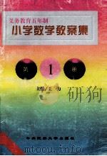 义务教育五年制小学  数学教案集  第1册   1998  PDF电子版封面  7810561626  李根明主编；杨水歌，王力，师军副主编；王巧玲，李淑珍，许学展 
