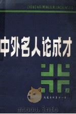 中外名人论成才 1985 PDF电子版封面 葛民主编;人文丛刊编辑委员会编