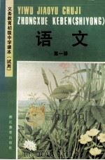 义务教育初级中学课本 试用 语文 第1册 1991 PDF电子版封面 7533808053 浙江省义务教育教材编委会编