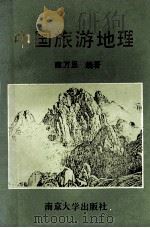 中国旅游地理 1993 PDF电子版封面 7305021210 雍万里编著