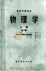 物理学  上  第2版   1985  PDF电子版封面  13010·01008  复旦大学《物理学》编写组编 