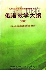 九年制义务教育全日制初级中学俄语教学大纲 试用 1992 PDF电子版封面 7107014196 中华人民共和国国家教育委员会制订