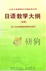 九年义务教育全日制初级中学日语教学大纲 试用 1992 PDF电子版封面 7107014269 中华人民共和国国家教育委员会制订