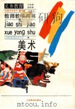 义务教育三年制、四年制初级中学美术第3册  实验本  教师教学用书（1989 PDF版）