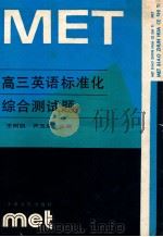 高三英语标准化综合测试题   1990  PDF电子版封面  7201004743  王树凯，尹玉成主编 