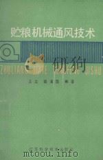 贮粮机械通风技术 1989 PDF电子版封面 7534508215 王立,魏清国编著