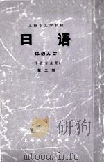 上海市大学教材 日语 第3册 日语专业用 1975 PDF电子版封面 9171·81 上海市大学日语教材编写组编