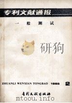 专利文献通报 一般测试 1985年 第2期 1985 PDF电子版封面 17242·1492 中国专利局文献服务中心编