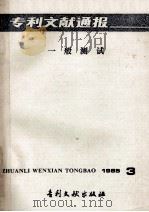 专利文献通报 一般测试 1985年第3期 1985 PDF电子版封面 17242·1493 中国专利局专利文献服务中心
