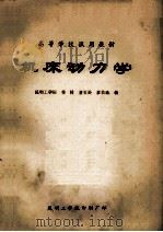 高等学校试用教材  机床动力学   1981  PDF电子版封面    杨橚，唐恒玲，寥伯瑜编 