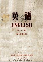 英语  第1册  试用教材   1973  PDF电子版封面    江苏省？科院校《英语》编写组编 