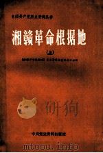 湘赣革命根据地 上 1990 PDF电子版封面 《湘赣革命根据地》党史资料征集协作小组编