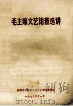 毛主席文艺论著选讲 试用教材 1973 PDF电子版封面 内蒙古大学中文系文艺理论教研室编
