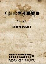 工程数学习题解答 上 线性代数部分 PDF电子版封面 上海业余工业大学高数教研室,上海电视大学高数中心组编