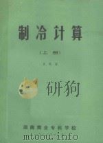 制冷计算  上   1983  PDF电子版封面    李笑春编 