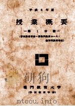 平成8年度 授业概要 第1分册 PDF电子版封面 鸣门教育大学编