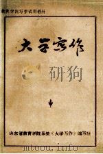 教育学院写作试用教材  大学写作   1985  PDF电子版封面    丁龙涧，王宝元，尹典训，朱金庆等著 