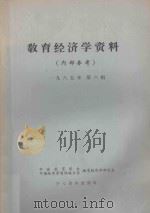 教育经济学资料 1985年 第6辑 PDF电子版封面 中心资料室编
