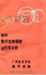 初中数学竞赛题解 1985 PDF电子版封面 广州教育学院数学系编
