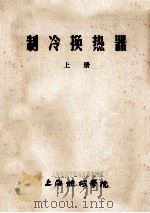 制冷换热器  上（ PDF版）