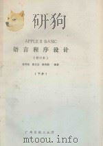 APPLE  2  BASIC  语文程序设计  修订本  下     PDF电子版封面    张秀越，曹文全，陈寿勤编著 