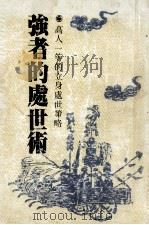 强者的处世术   1988  PDF电子版封面    庄汉宗编著 