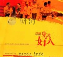 2011年度贵阳市身边好人     PDF电子版封面    贵阳市文明办编 